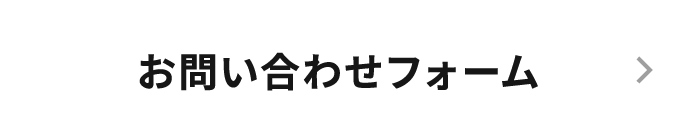 お問合せフォーム