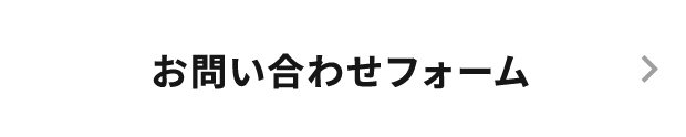 お問合せフォーム