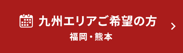 九州エリア