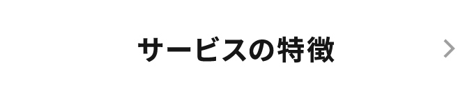 サービスの特徴