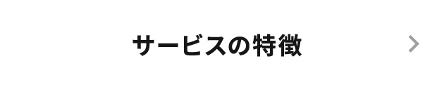 サービスの特徴